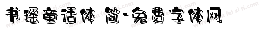 书瑶童话体 简字体转换